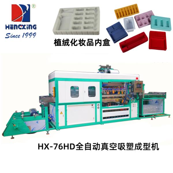 深圳HX-76HD全自動真空吸塑成型機