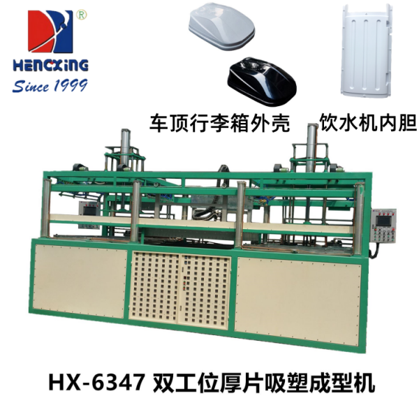 廣州HX-6347雙工位厚片吸塑成型機(jī)