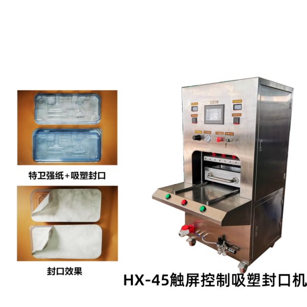 深圳HX-45觸屏控制吸塑封口機