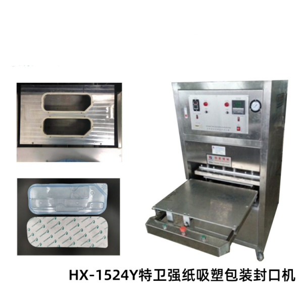 福建HX-1524Y特衛(wèi)強(qiáng)紙吸塑包裝封口機(jī)