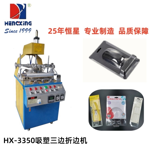 廣州HX-3350吸塑三邊折邊機