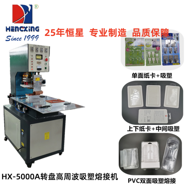 HX-5000A轉盤式高周波熔接機