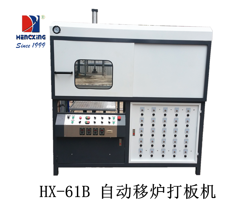 HX-61B 自動(dòng)移爐打板機(jī)32.png