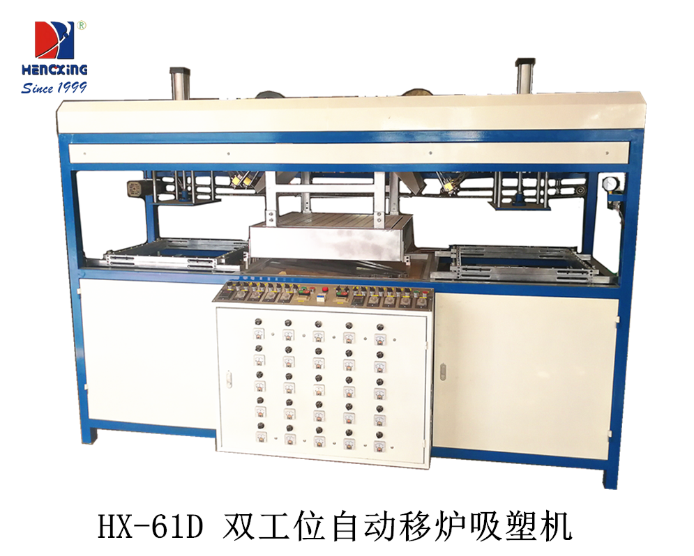 HX-61D 雙工位自動移爐吸塑成型機.png