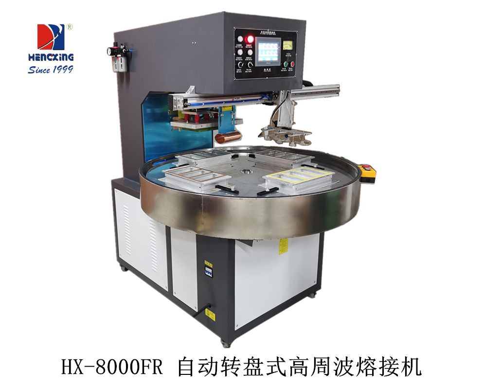 HX-8000FR 自動(dòng)轉(zhuǎn)盤(pán)式高周波熔接機(jī).png